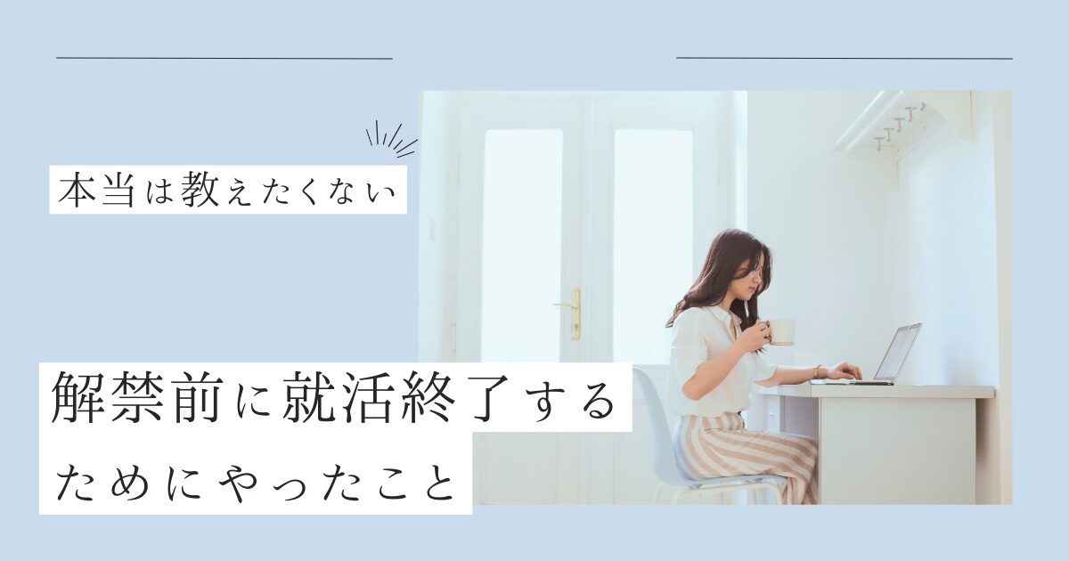 解禁前に就活終了するためにやったこと