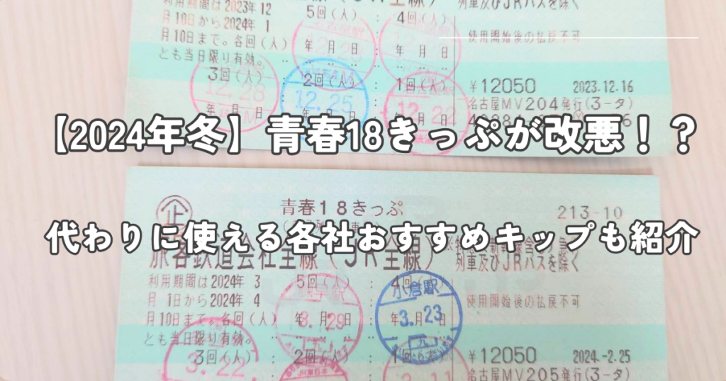 青春18きっぷの代わりになる！JR各社のフリーきっぷを紹介！